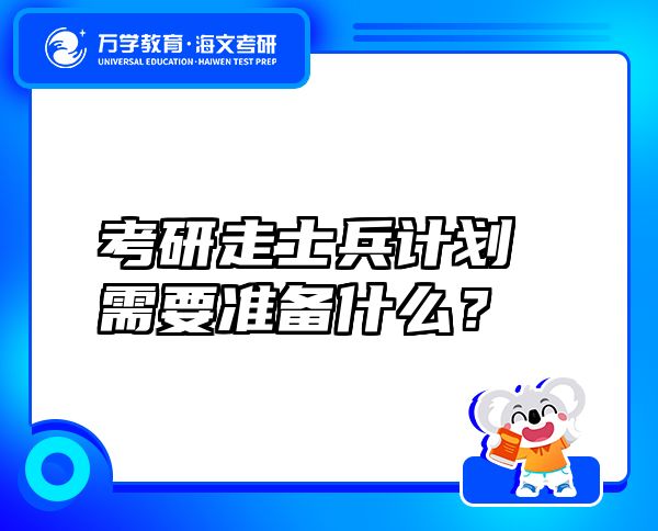 考研走士兵计划需要准备什么？