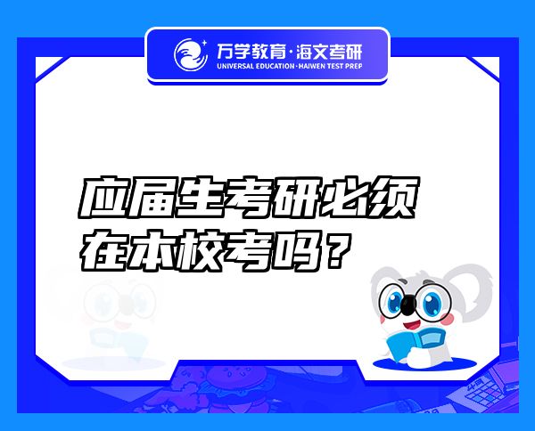 应届生考研必须在本?？悸穑? class=