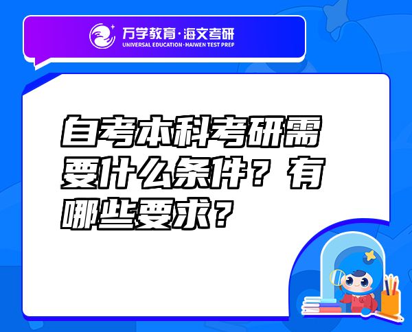 自考本科考研需要什么条件？有哪些要求？