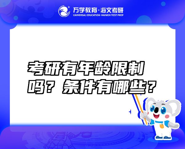 考研有年龄限制吗？条件有哪些？