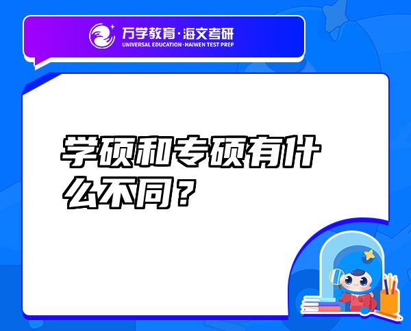 学硕和专硕有什么不同？