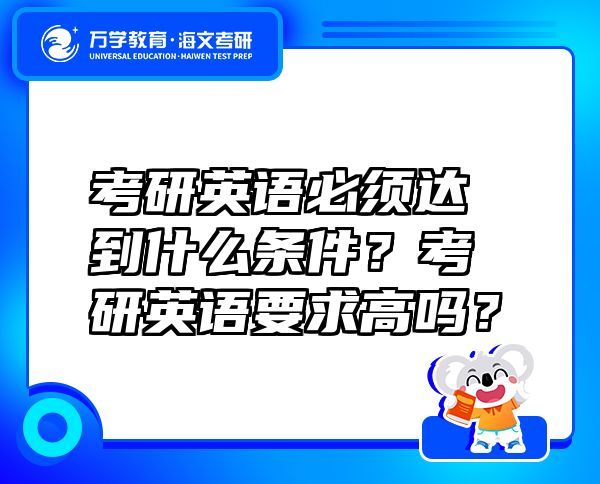 考研英语必须达到什么条件？考研英语要求高吗？