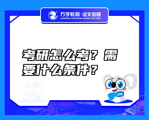 考研怎么考？需要什么条件？