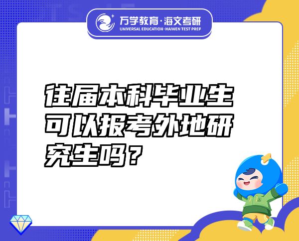 往届本科毕业生可以报考外地研究生吗？