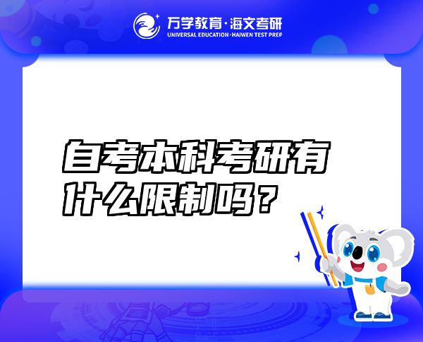 自考本科考研有什么限制吗？