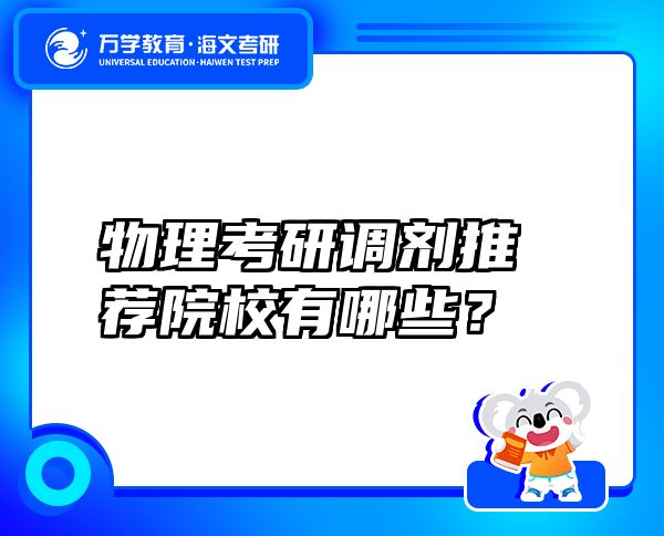 物理考研调剂推荐院校有哪些？