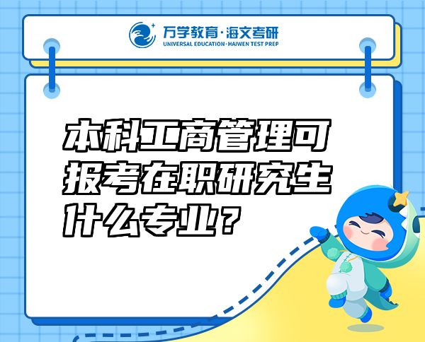 本科工商管理可报考在职研究生什么专业？