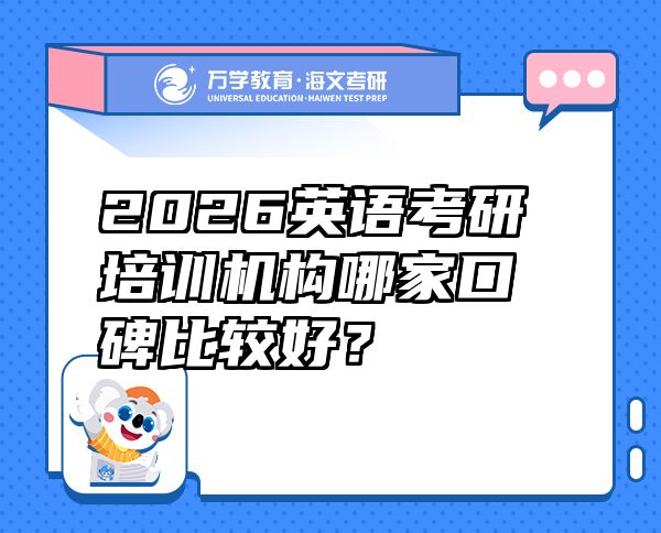 2026英语考研培训机构哪家口碑比较好？