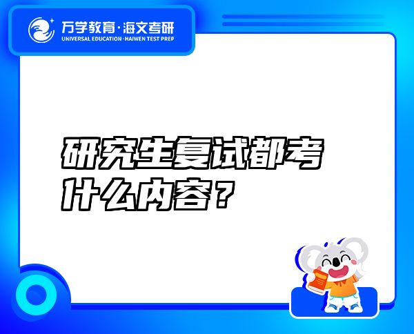 研究生复试都考什么内容？