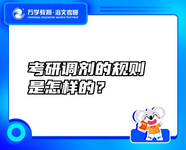 考研调剂的规则是怎样的？