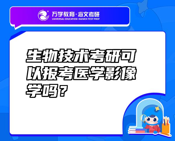 生物技术考研可以报考医学影像学吗？