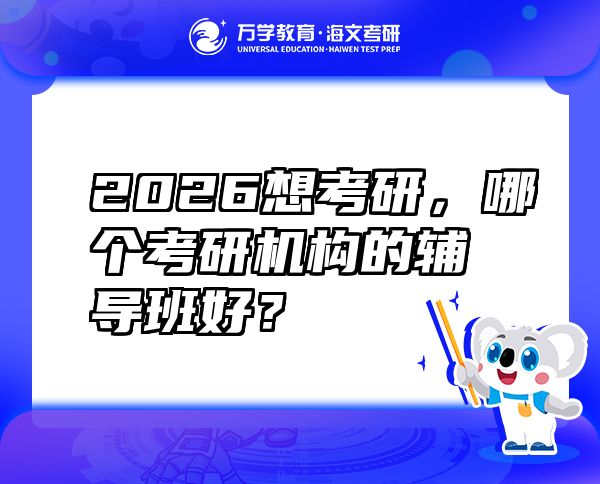 2026想考研，哪个考研机构的辅导班好？