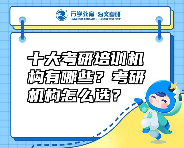 十大考研培训机构有哪些？考研机构怎么??？