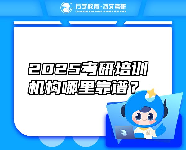 2025考研培训机构哪里靠谱？