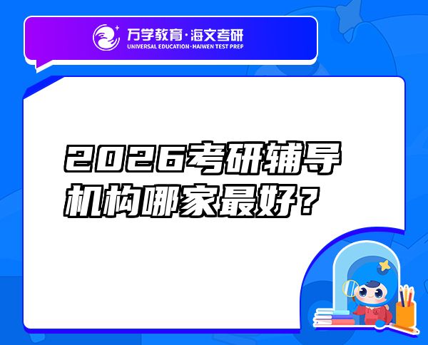 2026考研辅导机构哪家最好？