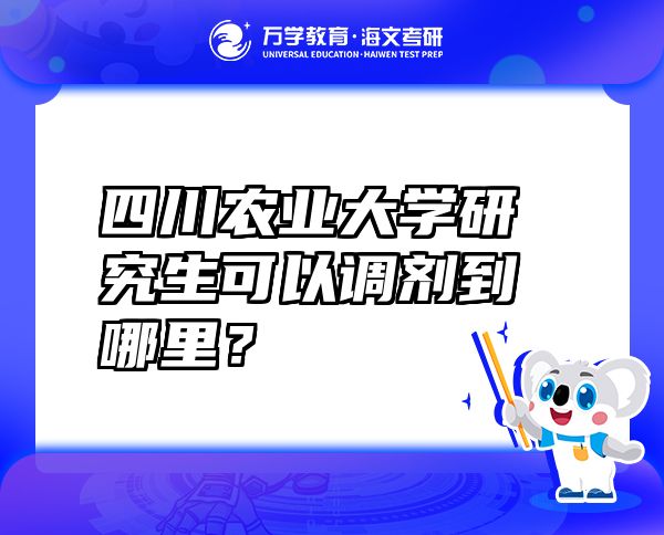 四川农业大学研究生可以调剂到哪里？