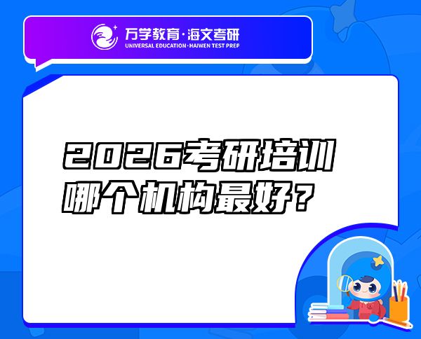 2026考研培训哪个机构最好？