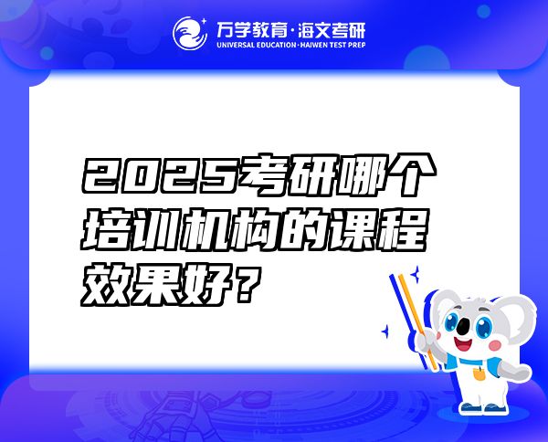 2025考研哪个培训机构的课程效果好？