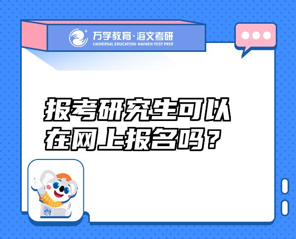 报考研究生可以在网上报名吗？