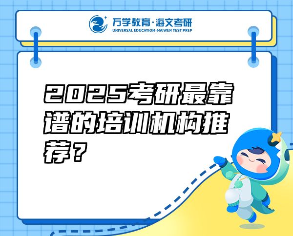 2025考研最靠谱的培训机构推荐？