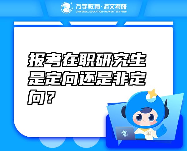 报考在职研究生是定向还是非定向？