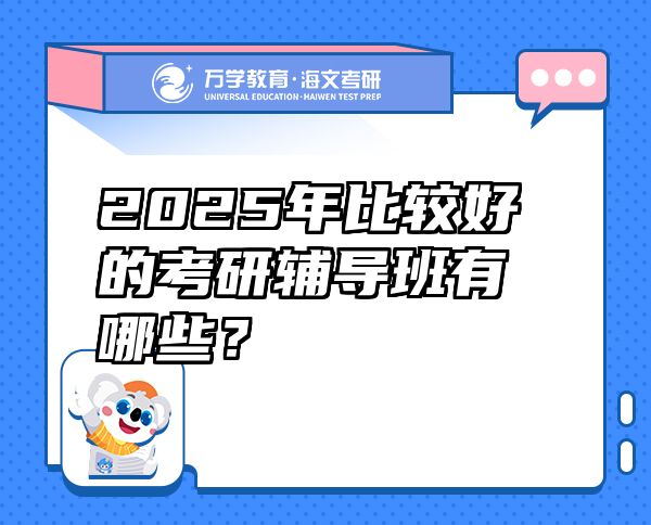 2025年比较好的考研辅导班有哪些？