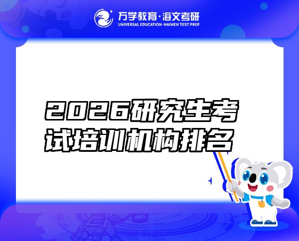 2026研究生考试培训机构排名