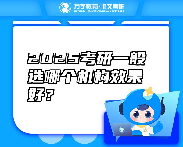 2025考研一般选哪个机构效果好？