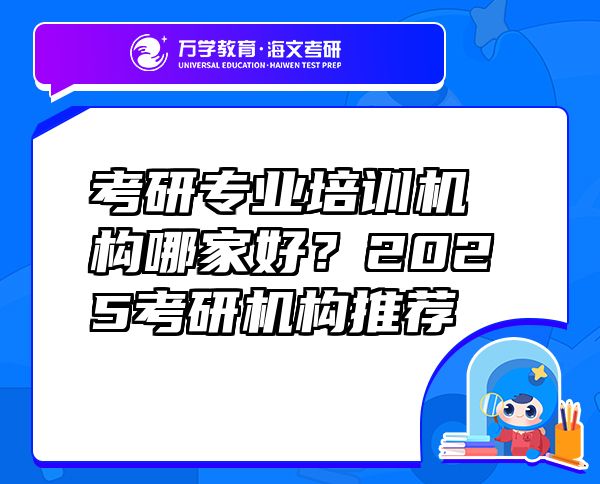 考研专业培训机构哪家好？2025考研机构推荐