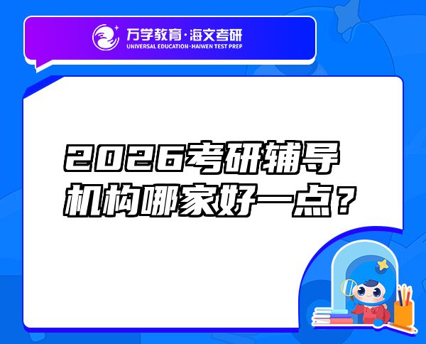 2026考研辅导机构哪家好一点？