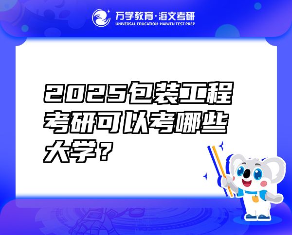 2025包装工程考研可以考哪些大学？