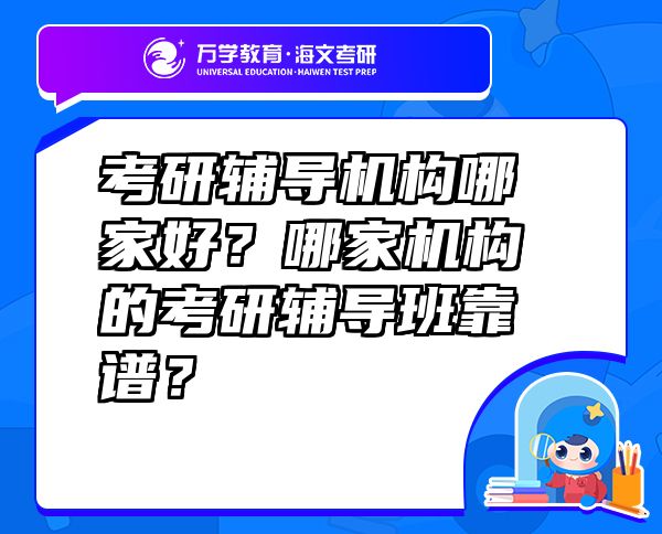 考研辅导机构哪家好？哪家机构的考研辅导班靠谱？