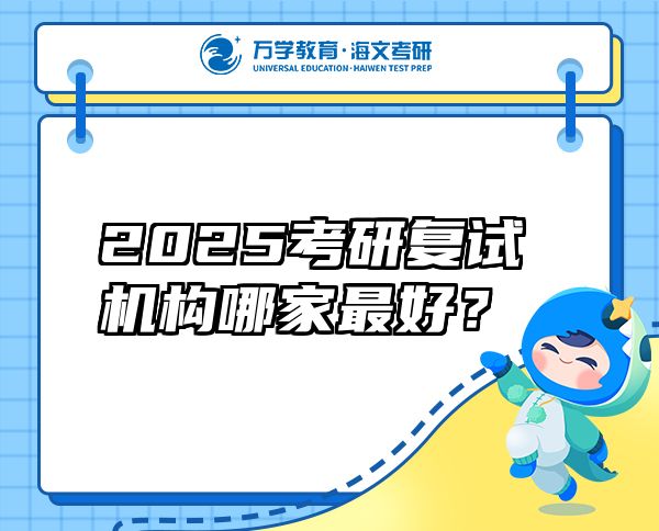 2025考研复试机构哪家最好？