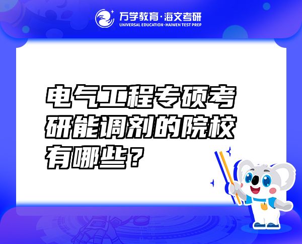 电气工程专硕考研能调剂的院校有哪些？