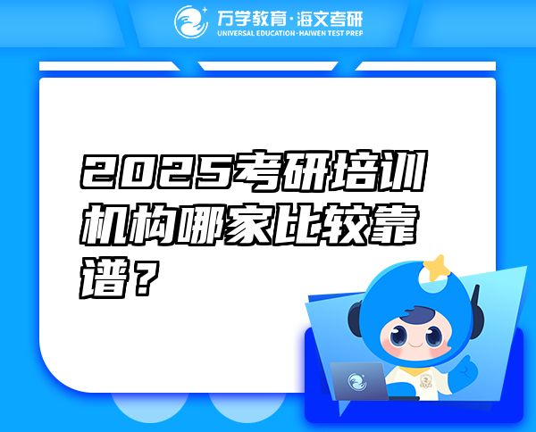 2025考研培训机构哪家比较靠谱？