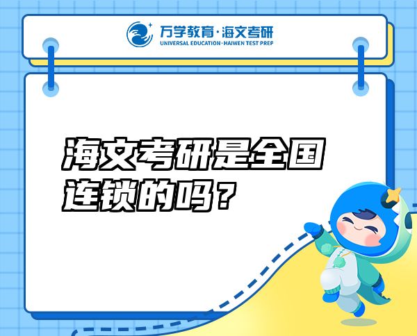 海文考研是全国连锁的吗？