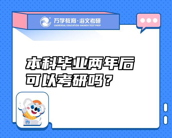 本科毕业两年后可以考研吗？