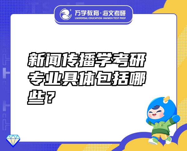 新闻传播学考研专业具体包括哪些？