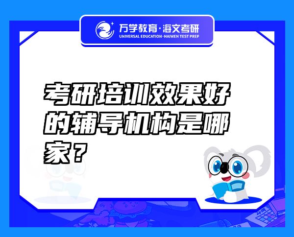 考研培训效果好的辅导机构是哪家？