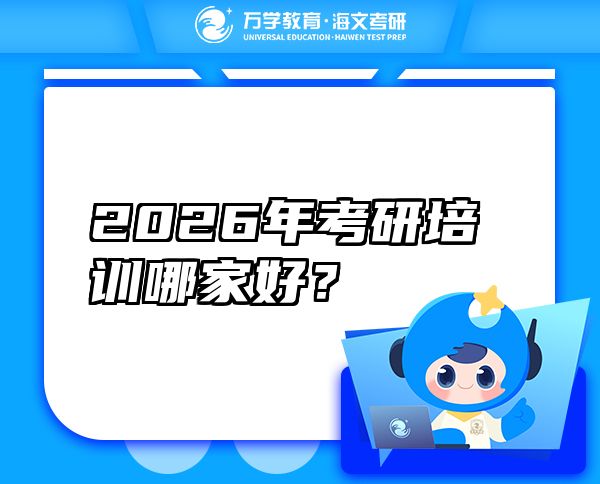 2026年考研培训哪家好？