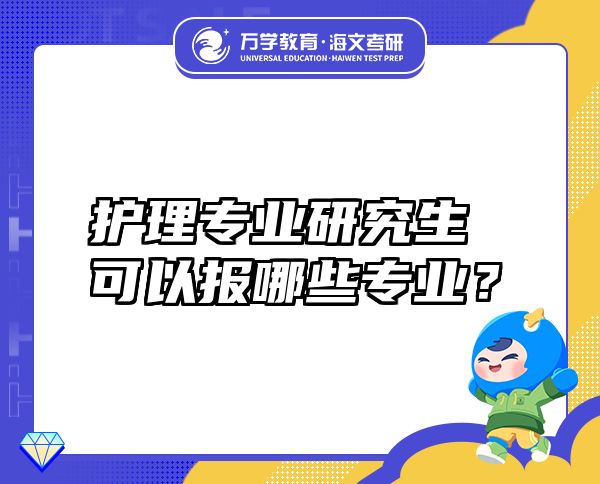 护理专业研究生可以报哪些专业？