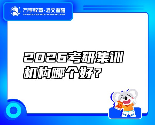 2026考研集训机构哪个好？