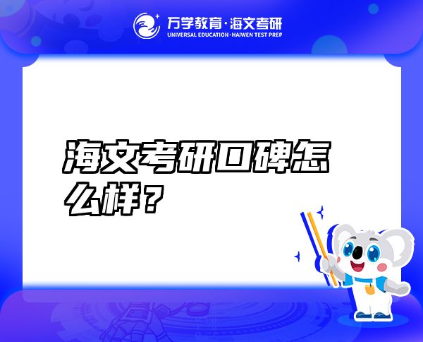 海文考研口碑怎么样？