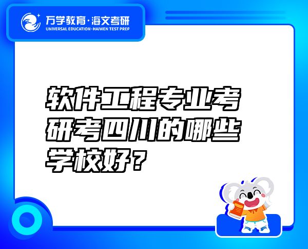 软件工程专业考研考四川的哪些学校好？