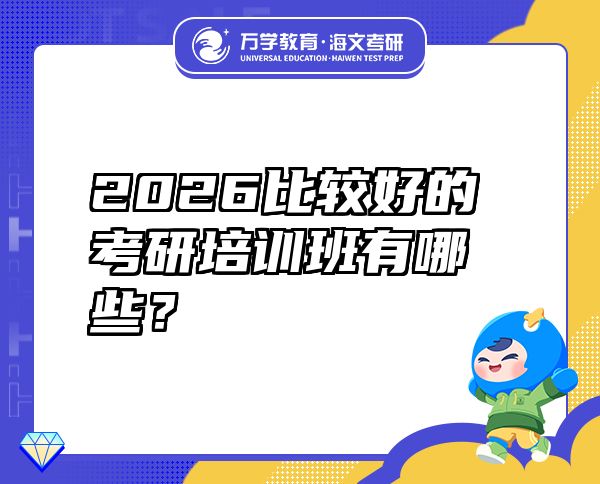 2026比较好的考研培训班有哪些？