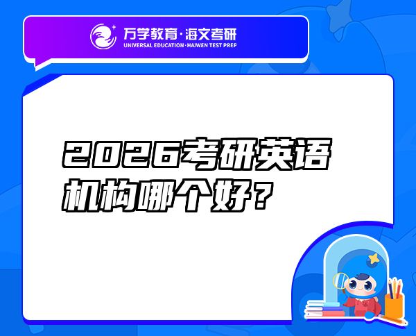 2026考研英语机构哪个好？