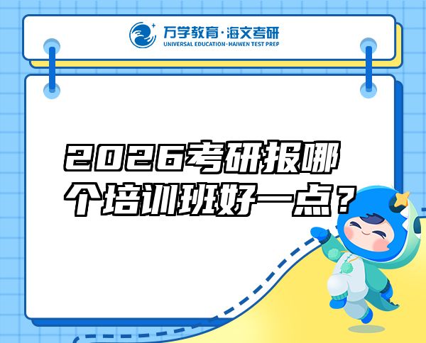 2026考研报哪个培训班好一点？