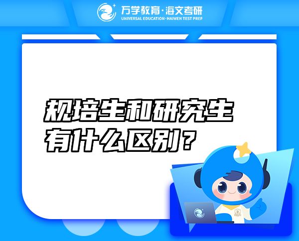 规培生和研究生有什么区别？