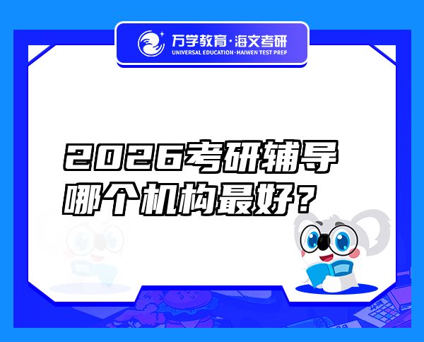 2026考研辅导哪个机构最好？