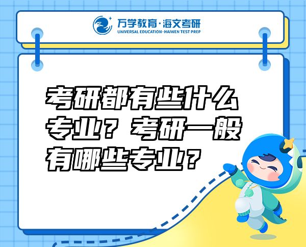 考研都有些什么专业？考研一般有哪些专业？